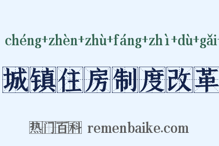 城镇住房制度改革是什么意思的图片